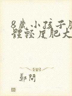 8岁小孩子腺样体轻度肥大