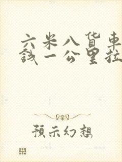 六米八货车多少钱一公里拉货