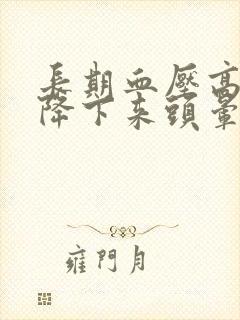 长期血压高突然降下来头晕封面