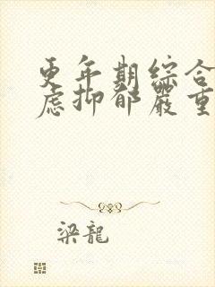 更年期综合征焦虑抑郁严重失眠咋治疗