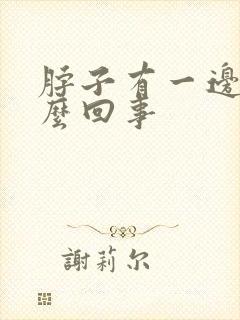 脖子有一边疼怎么回事