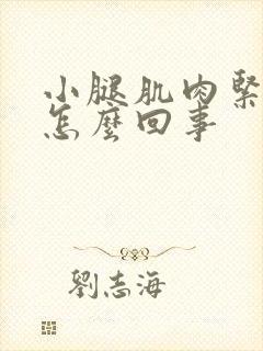 小腿肌肉紧绷是怎么回事