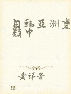 日韩亚洲变态另类中