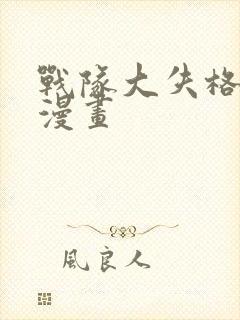 战队大失格免费漫画