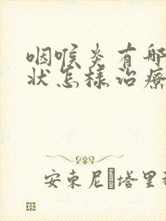 咽喉炎有哪些症状怎样治疗封面