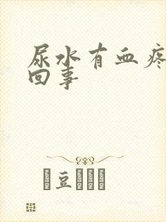 尿水有血疼怎么回事