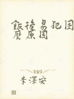 饭后易犯困是什么原因封面