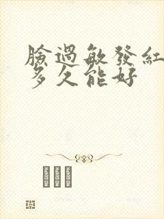 脸过敏发红脱皮多久能好