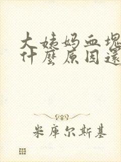 大姨妈血块多是什么原因还疼