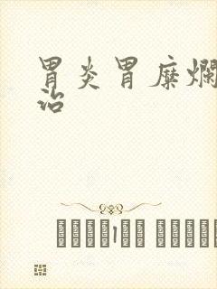 胃炎胃糜烂怎么治封面