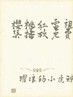 樱桃红电视剧全集播放免费