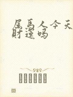 属马人今天有偏财运吗封面