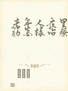 老年人夜里腿抽筋怎样治疗?