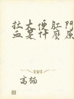 拉大便肛门痛便血是什么原因