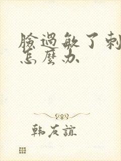 脸过敏了刺痛痒怎么办