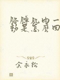 胳膊肌肉一直跳动是怎么回事