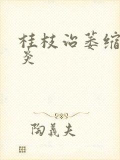 桂枝治萎缩性胃炎