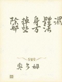 除掉身体湿气有哪些方法封面