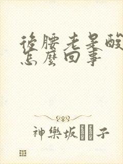 后腰老是酸胀是怎么回事