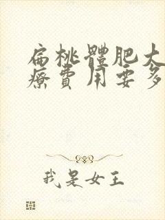 扁桃体肥大的治疗费用要多少