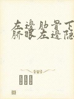 左边肋骨下面肚脐眼左边隐隐作痛封面