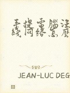 手提电脑没有无线网络怎么办