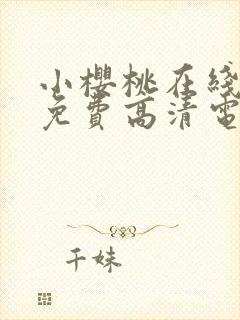 小樱桃在线观看免费高清电视剧全集