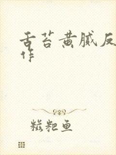 舌苔黄腻反复发作