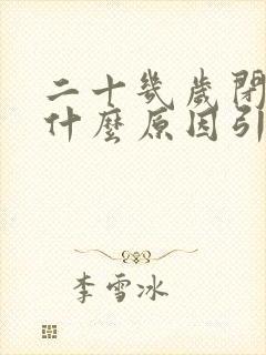 二十几岁闭经是什么原因引起封面