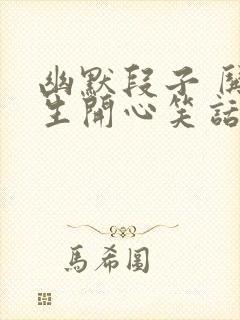 幽默段子 哄女生开心笑话大全封面