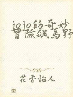 jojo的奇妙冒险飙马野郎pv封面