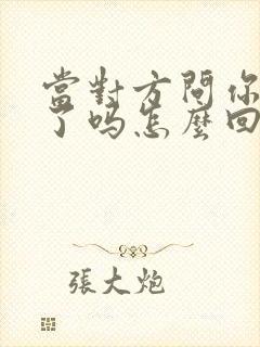 当对方问你想我了吗怎么回复