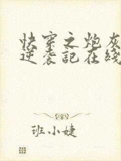 快穿之炮灰女配逆袭记在线阅读