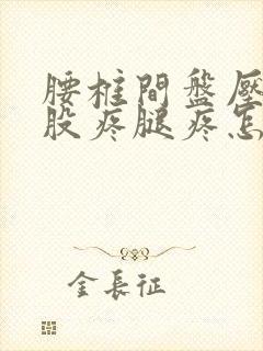 腰椎间盘压迫屁股疼腿疼怎么办