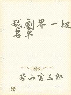 越剧界一级演员名单