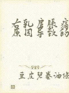 右乳房胀痛什么原因导致的女性