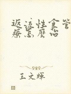 返流性食管炎治疗怎么治