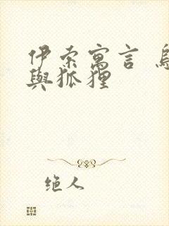 伊索寓言 乌鸦与狐狸