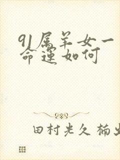 91属羊女一生命运如何