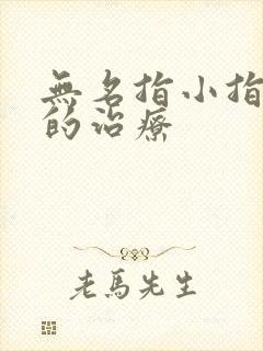 无名指小指发麻的治疗