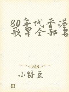 80年代香港女歌星全部名单