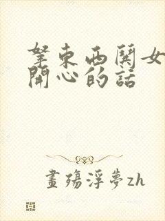 拿东西哄女孩子开心的话