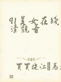 91美女在线高清观看