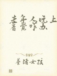 老年人晚上睡不着觉咋办封面