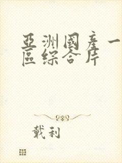 亚洲国产一区二区综合片封面