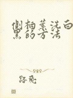 侧柏叶洗白发变黑的方法