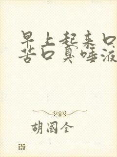 早上起来口干口苦口臭唾液带血丝