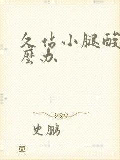 久站小腿酸痛怎么办