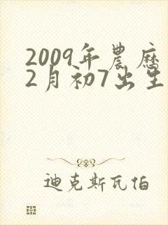 2009年农历2月初7出生的命运