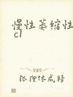 慢性萎缩性胃炎 c1